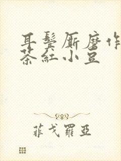 耳鬓厮磨作者:茶红小豆