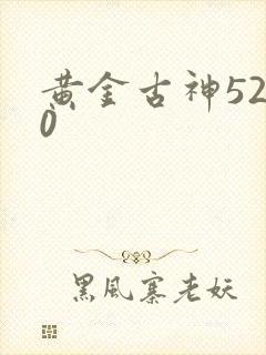 黄金古神5200