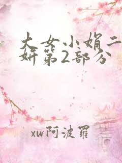大女小娟二女小妍第2部分