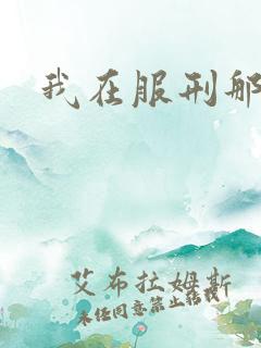 我在服刑那些年