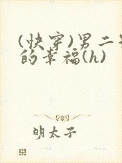 (快穿)男二号的幸福(h)