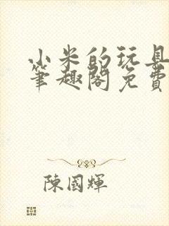 小米的玩具日记笔趣阁免费阅读