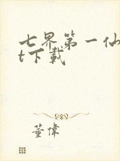 七界第一仙txt下载