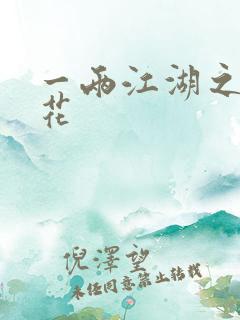 一两江湖之两生花
