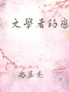 文学者的恋文