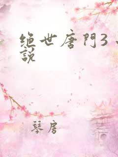绝世唐门3 小说