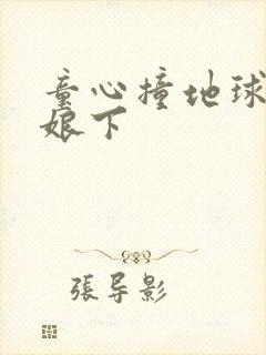 童心撞地球灰姑娘下