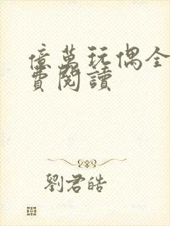 亿万玩偶全文免费阅读