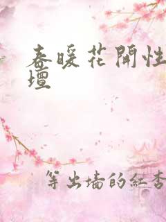 春暖花开性吧论坛