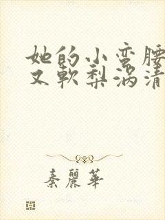 她的小蛮腰又细又软梨涡清甜