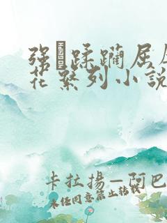 强奷蹂躏屈辱校花系列小说