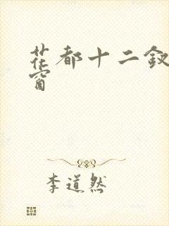 花都十二钗无弹窗