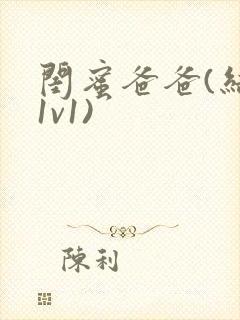 闺蜜爸爸(结局1v1)