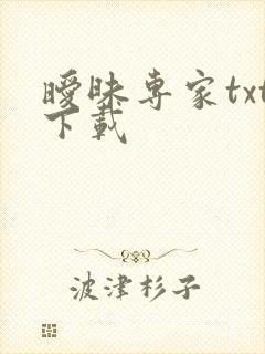 暧昧专家txt下载