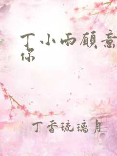 丁小雨愿意不爱你