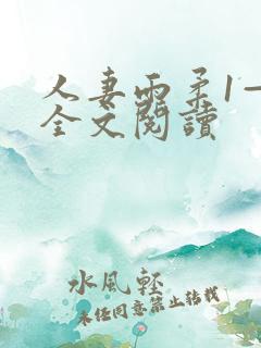 人妻雨柔1—6全文阅读