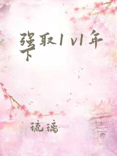 强取1 v1年下