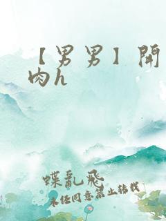 【男男】开荤粗肉h