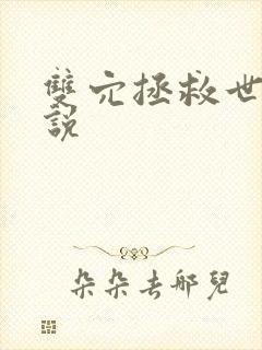 双穴拯救世界小说