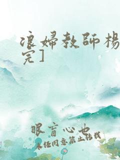 浪妇教师杨雪[完]