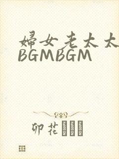 妇女老太太GMBGMBGM