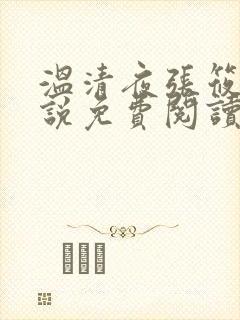 温清夜张筱云小说免费阅读