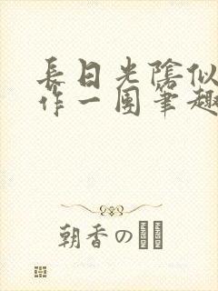 长日光阴似箭乱作一团笔趣渺渺听