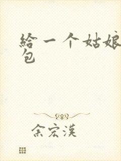 给一个姑娘开了包