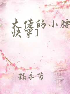 大佬的小腰精[快穿]