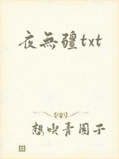 夜无疆txt