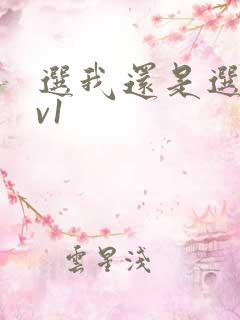 选我还是选它1v1