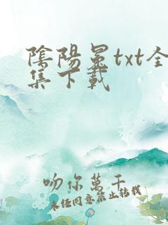 阴阳冕txt全集下载