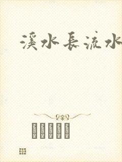 溪水长流水蜜桃