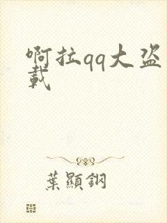 啊拉qq大盗下载