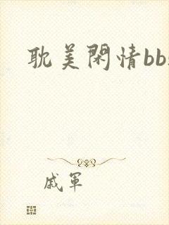 耽美闲情bbs