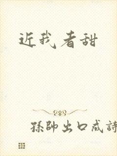 近我者甜