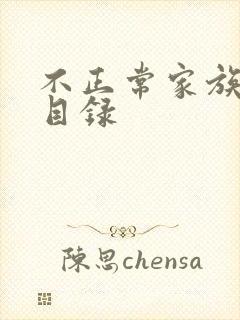 不正常家族关系目录