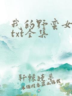 我的野蛮女上司txt全集