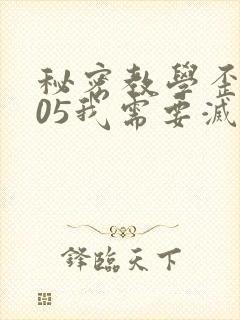 秘密教学歪歪105我需要灭火