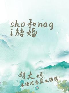 sho和nagi结婚