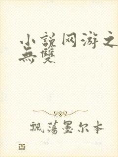 小说网游之天下无双