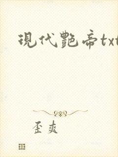 现代艳帝txt