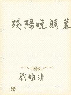 残阳晚照暮盼归