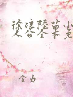 徐浪陆苗小说主人公全本免费