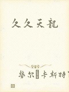 久久天龙