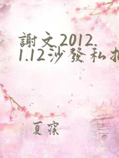 谢文2012.1.12沙发私拍