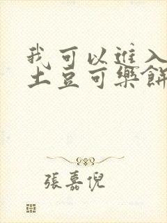 我可以进入你吗土豆可乐饼
