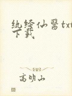 纨绔仙医txt下载