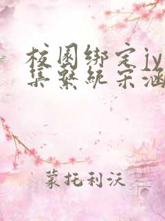 校园绑定jy收集系统宋涵笔趣阁