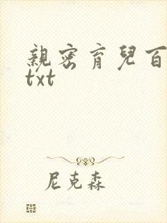 亲密育儿百科 txt